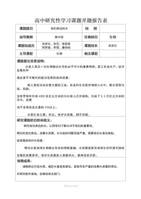 高中研究性学习课题开题报告表