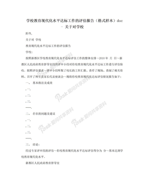 学校教育现代化水平达标工作的评估报告（格式样本）doc - 关于对学校