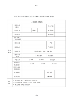 江苏省民用建筑设计方案绿色设计报审表(公共建筑)
