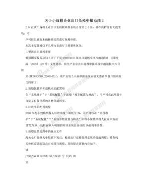 关于小规模企业出口免税申报系统2