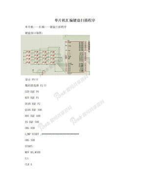 　单片机汇编键盘扫描程序