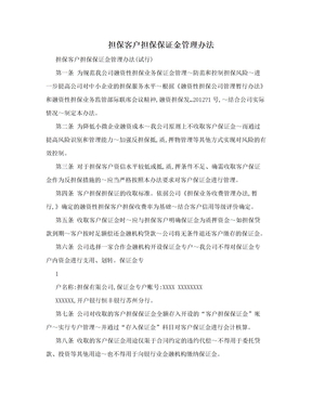 担保客户担保保证金管理办法