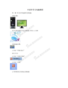 中老年学习电脑教程