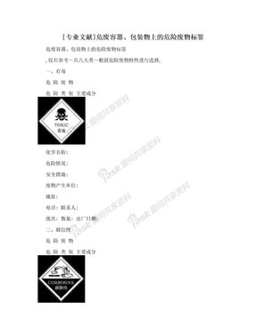 [专业文献]危废容器、包装物上的危险废物标签