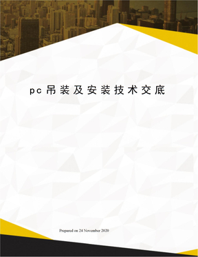 pc吊装及安装技术交底