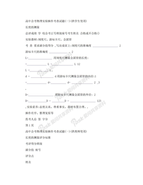 [中学教育]高中会考物理实验操作考查试题一供学生使用