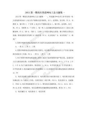 2013第一期高压类进网电工总习题集一