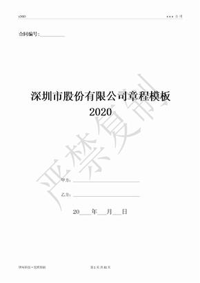 深圳市股份有限公司章程模板2020-(优质文档)