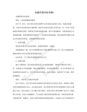 金融营销实际案例：