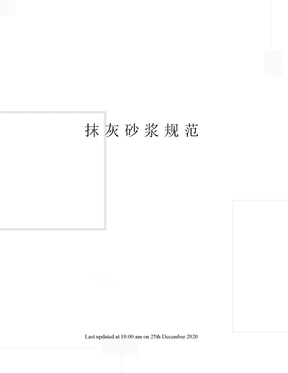 抹灰砂浆规范