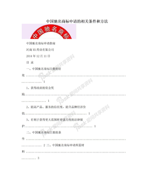 中国驰名商标申请的相关条件和方法