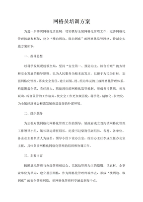 网格员培训方案