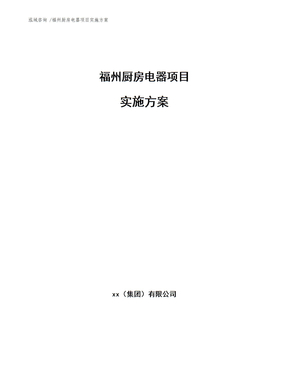 福州厨房电器项目实施方案范文