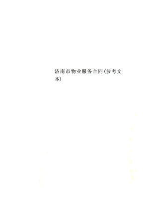 济南市物业服务合同(参考文本)