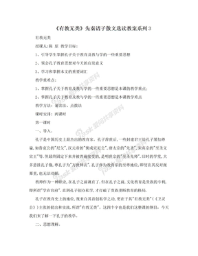 《有教无类》先秦诸子散文选读教案系列3