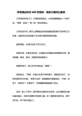 中考满分作文600字赏析：有多少爱可以重来