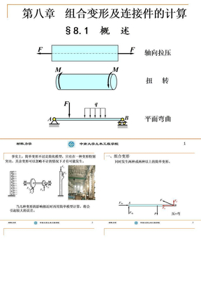 材料力学第八章组合变形