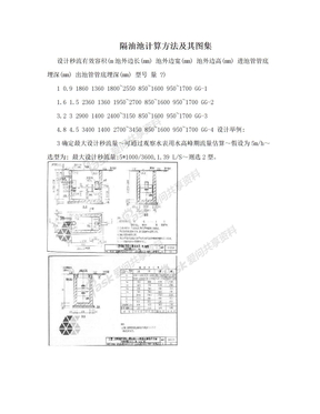 隔油池计算方法及其图集