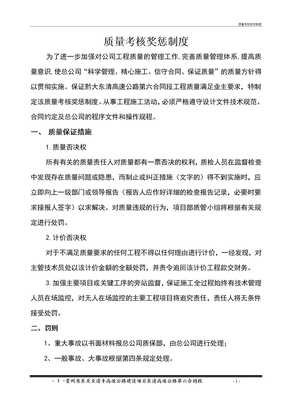 质量考核奖惩制度