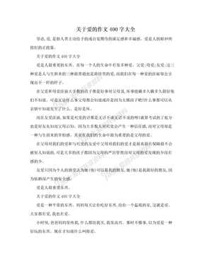 关于爱的作文400字大全