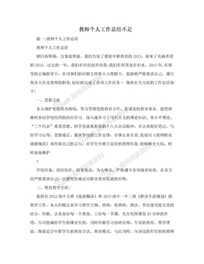 教师个人工作总结不足