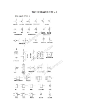 [精彩]照明电路图符号大全