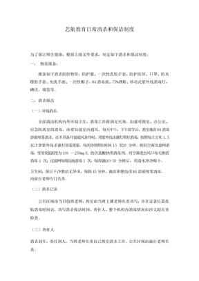 日常消杀和保洁制度