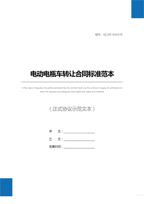 电动电瓶车转让合同标准范本