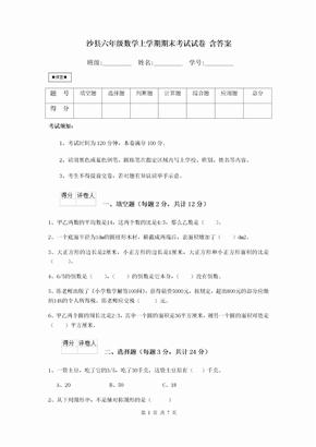 沙县六年级数学上学期期末考试试卷 含答案