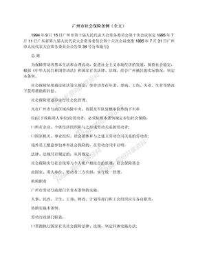 广州市社会保险条例（全文）