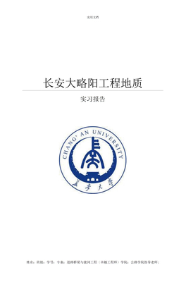 长安大学略阳工程地质实习报告材料
