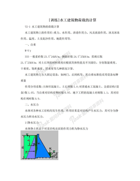 [训练]水工建筑物荷载的计算