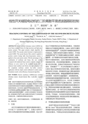 线性开关磁阻电动机的二阶离散平滑滤波器跟踪控制