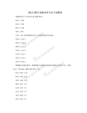 [练习]贴片电阻功率与尺寸对照表