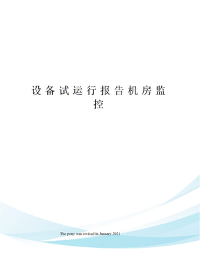 设备试运行报告机房监控