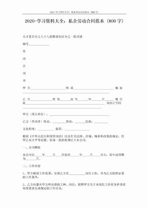 2011-学习资料大全：私企劳动合同范本 (800字) (3页)