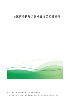 社区两委换届工作准备情况汇报材料