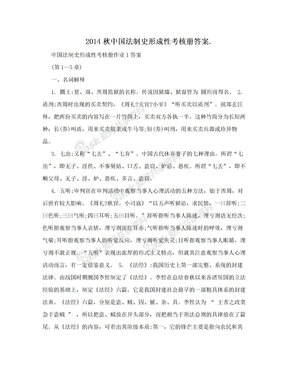 2014秋中国法制史形成性考核册答案.