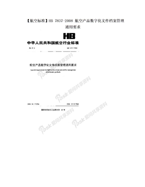 【航空标准】HB 7837-2008 航空产品数字化文件档案管理通用要求