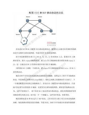 配置ISIS和BGP路由协议的方法