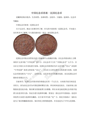 中国纪念币鼻祖--民国纪念币