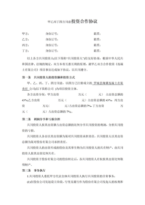 甲乙丙丁四方同意投资合作协议