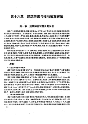 建筑防雷与接地装置安装