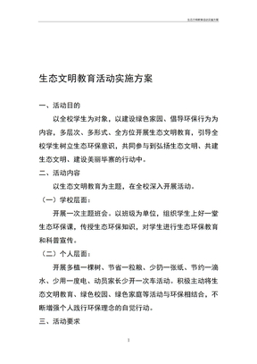 生态文明教育活动实施方案