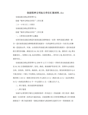 创建精神文明标兵单位汇报材料.doc