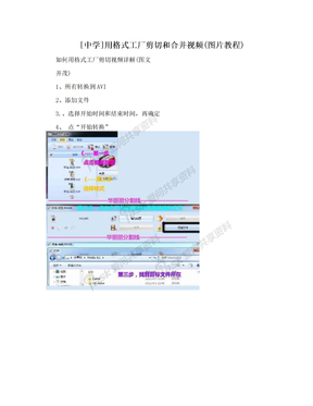 [中学]用格式工厂剪切和合并视频(图片教程)