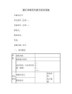 浙江省研究生联合培养基地