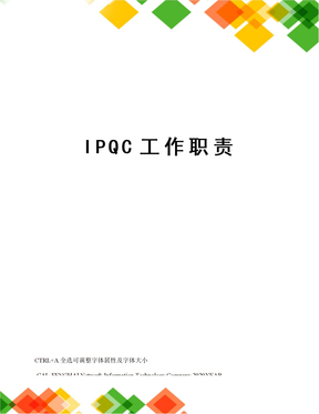 IPQC工作职责