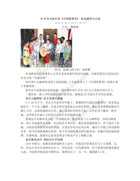 29岁美女校长登《中国梦想秀》 拒高薪坚守山村