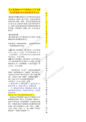 2012年中国政法大学考研《法研秘籍指定教材配套笔记》